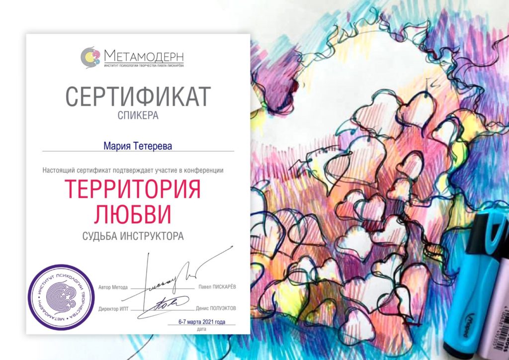 Сертификат спикера конференции Территория любви